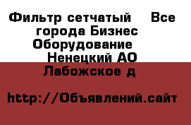 Фильтр сетчатый. - Все города Бизнес » Оборудование   . Ненецкий АО,Лабожское д.